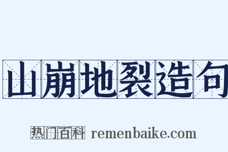 山崩地裂造句是什么意思的图片